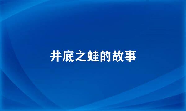 井底之蛙的故事