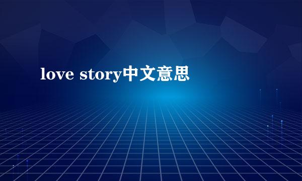 love story中文意思