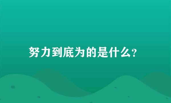 努力到底为的是什么？