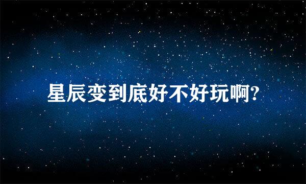 星辰变到底好不好玩啊?