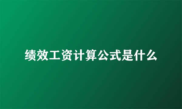 绩效工资计算公式是什么