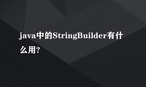 java中的StringBuilder有什么用?