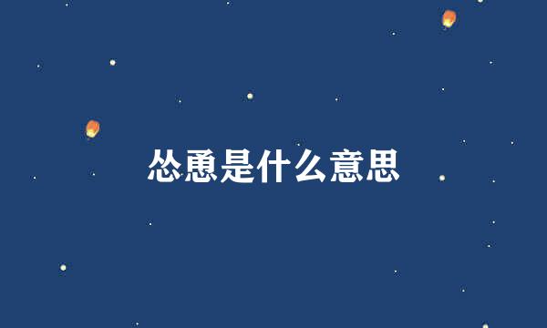 怂恿是什么意思