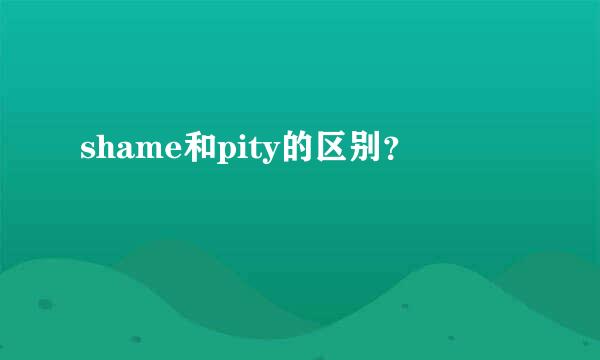 shame和pity的区别？