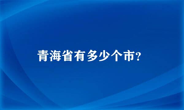 青海省有多少个市？