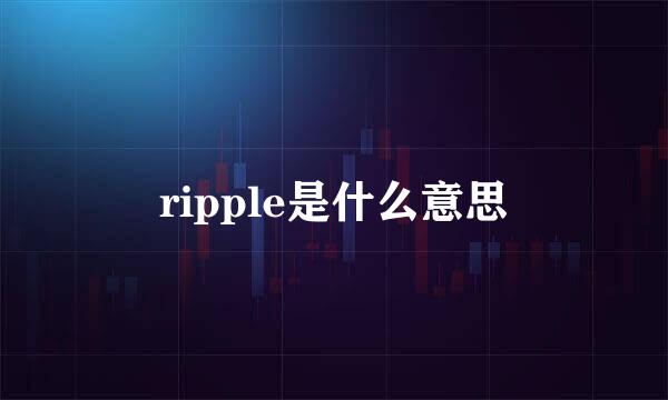 ripple是什么意思