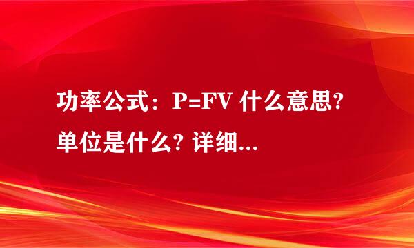 功率公式：P=FV 什么意思? 单位是什么? 详细解释一下 谢谢