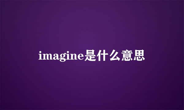 imagine是什么意思