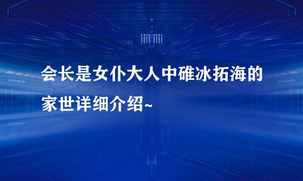 会长是女仆大人中碓冰拓海的家世详细介绍~