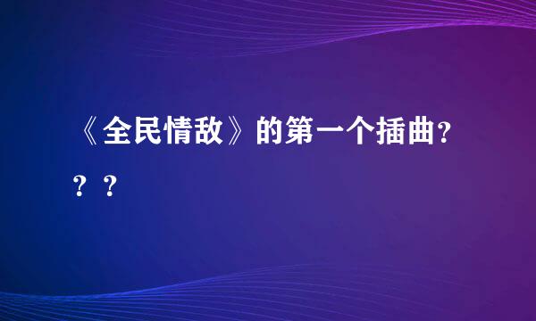 《全民情敌》的第一个插曲？？？