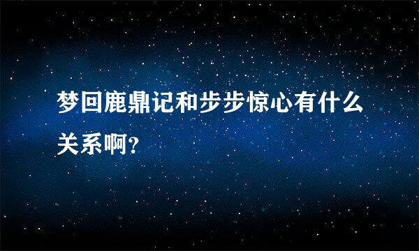 梦回鹿鼎记和步步惊心有什么关系啊？