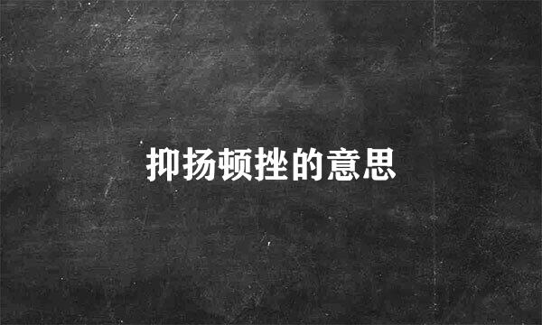 抑扬顿挫的意思