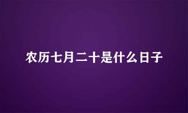 农历七月二十是什么日子