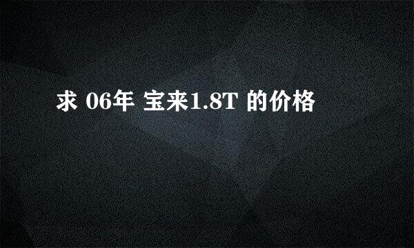 求 06年 宝来1.8T 的价格