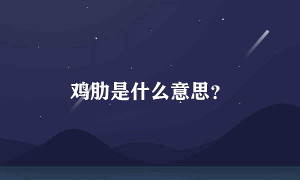 鸡肋是什么意思？