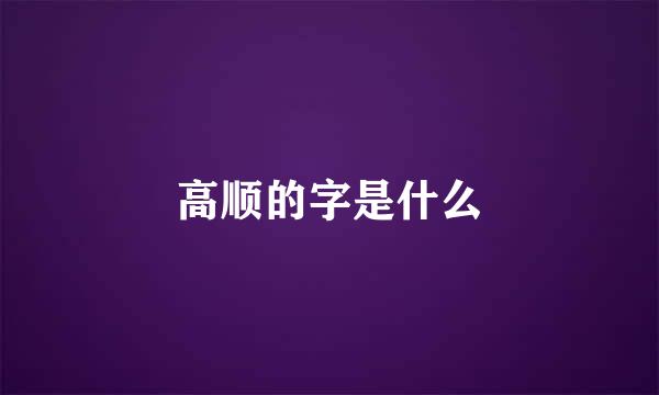 高顺的字是什么