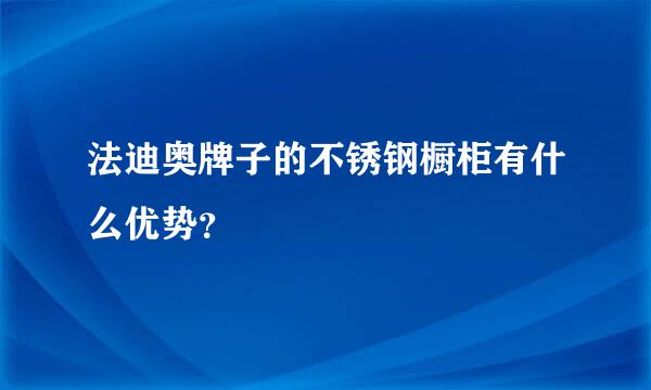 法迪奥牌子的不锈钢橱柜有什么优势？