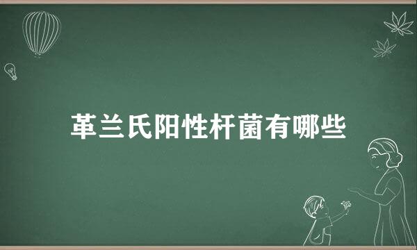 革兰氏阳性杆菌有哪些