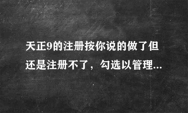 天正9的注册按你说的做了但还是注册不了，勾选以管理员身份运行也不行，不生成新的ID。