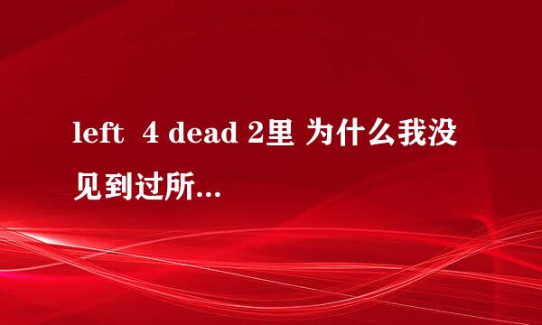 left  4 dead 2里 为什么我没见到过所谓的“防火僵尸”啊？