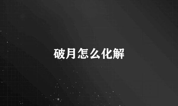 破月怎么化解