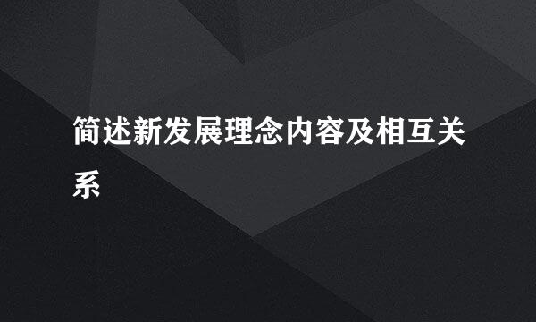 简述新发展理念内容及相互关系