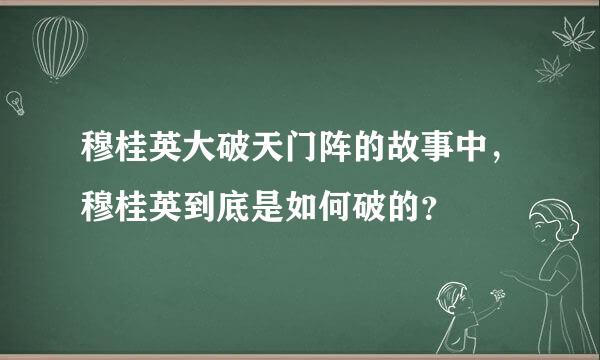 穆桂英大破天门阵的故事中，穆桂英到底是如何破的？