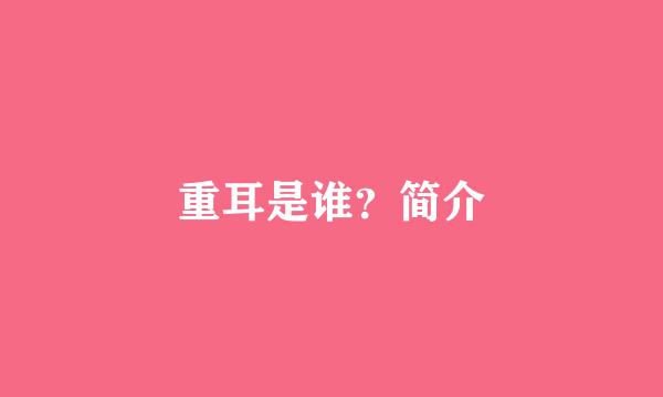 重耳是谁？简介