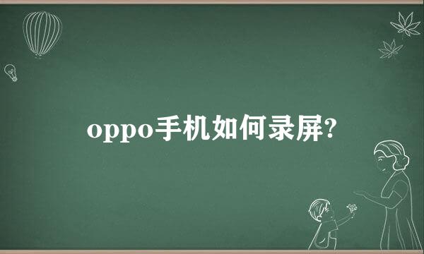 oppo手机如何录屏?