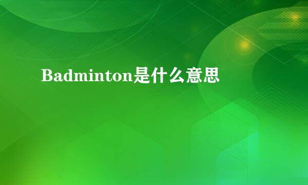 Badminton是什么意思