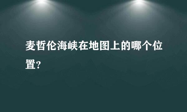 麦哲伦海峡在地图上的哪个位置？