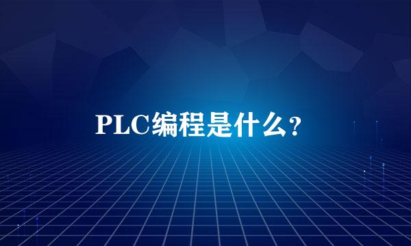 PLC编程是什么？