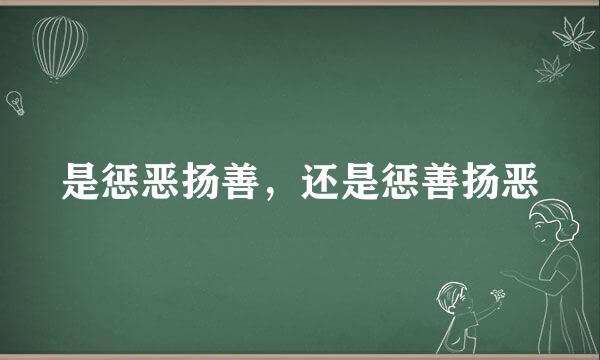 是惩恶扬善，还是惩善扬恶