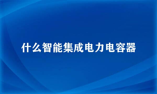 什么智能集成电力电容器