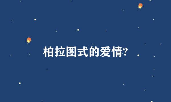 柏拉图式的爱情?