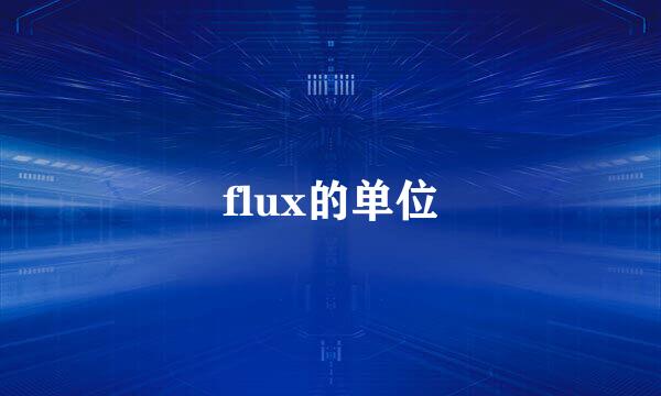 flux的单位