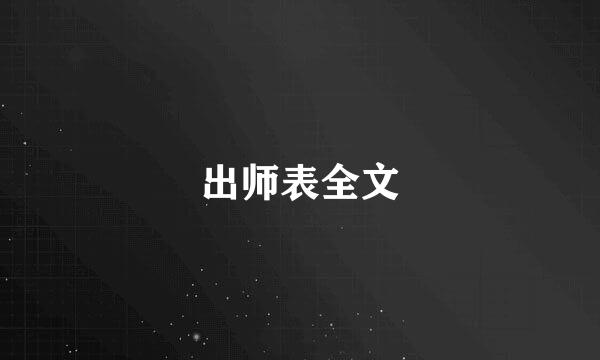 出师表全文