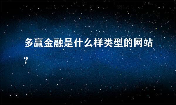 多赢金融是什么样类型的网站?