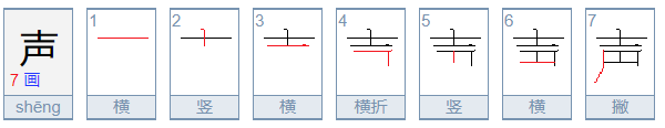 声的笔顺