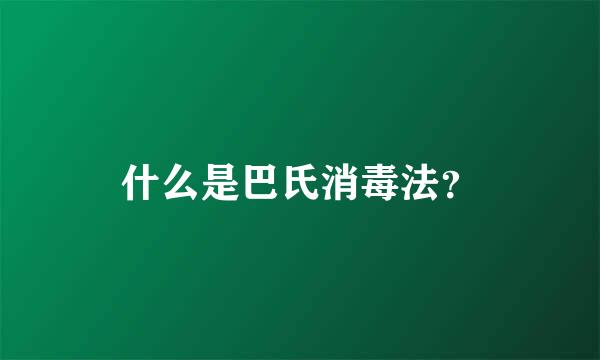 什么是巴氏消毒法？