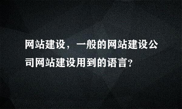 网站建设，一般的网站建设公司网站建设用到的语言？