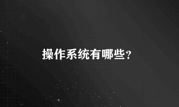 操作系统有哪些？