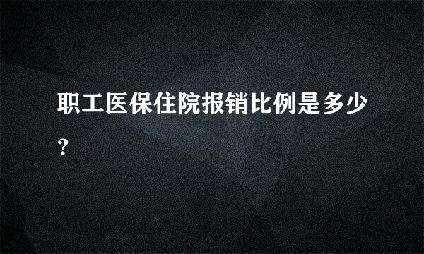 职工医保住院报销比例是多少？