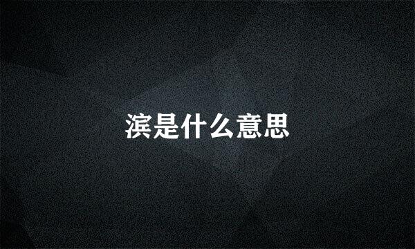 滨是什么意思