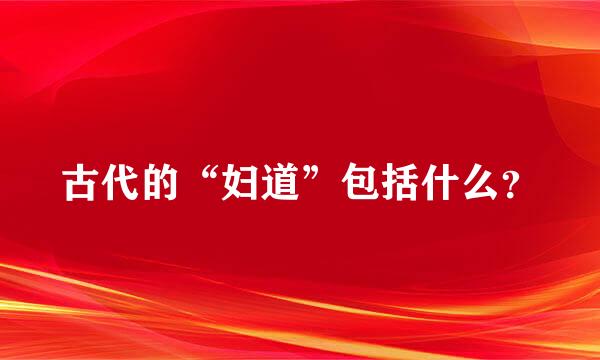 古代的“妇道”包括什么？