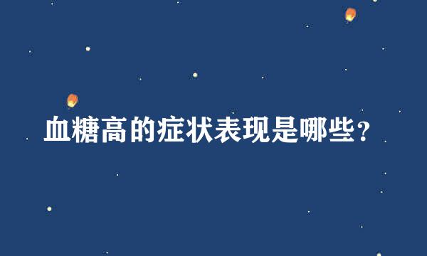 血糖高的症状表现是哪些？