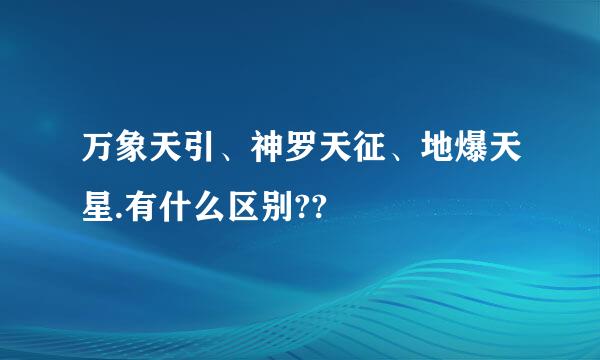 万象天引、神罗天征、地爆天星.有什么区别??