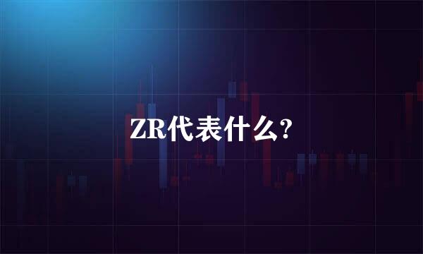 ZR代表什么?