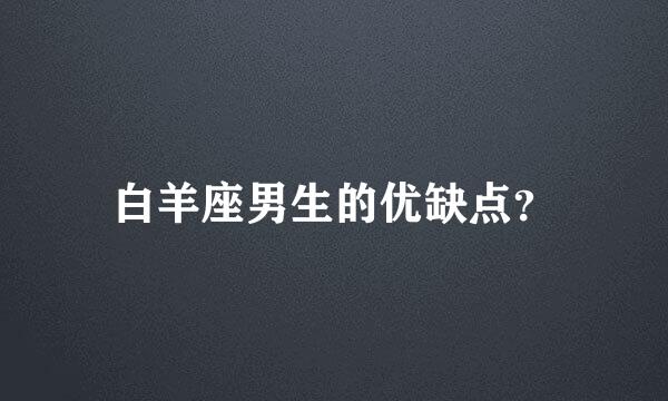 白羊座男生的优缺点？