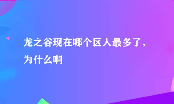 龙之谷现在哪个区人最多了，为什么啊